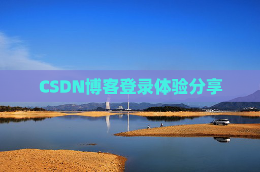 CSDN博客登录体验分享